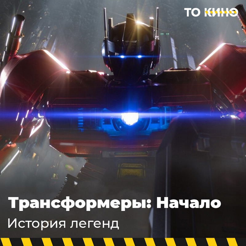 Одна из лучших адаптаций «Трансформеров» с 28 сентября в проекте «То Кино!»