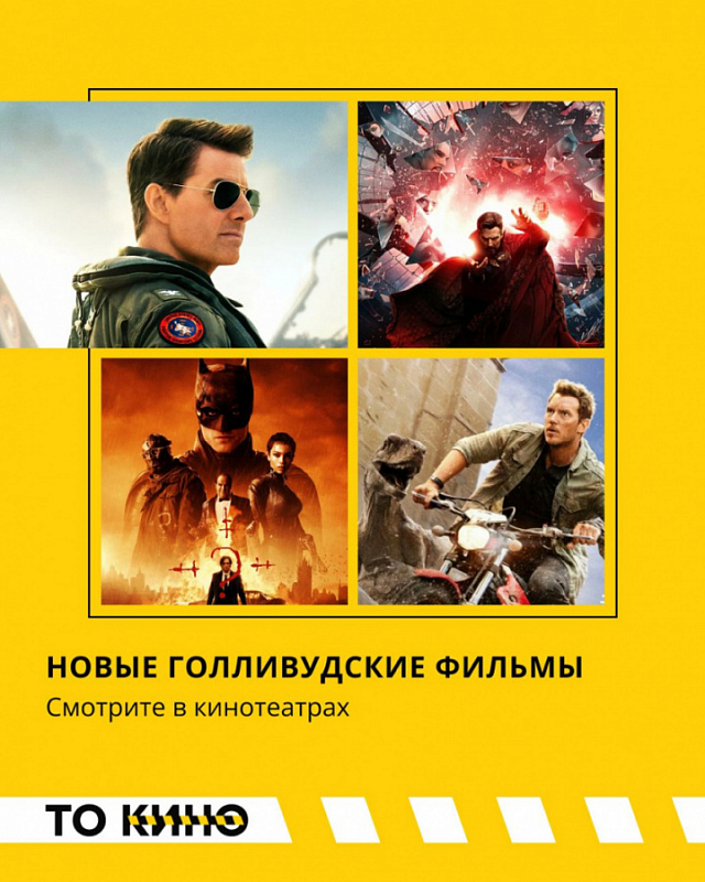 Смотри голливудские новинки на большом экране!