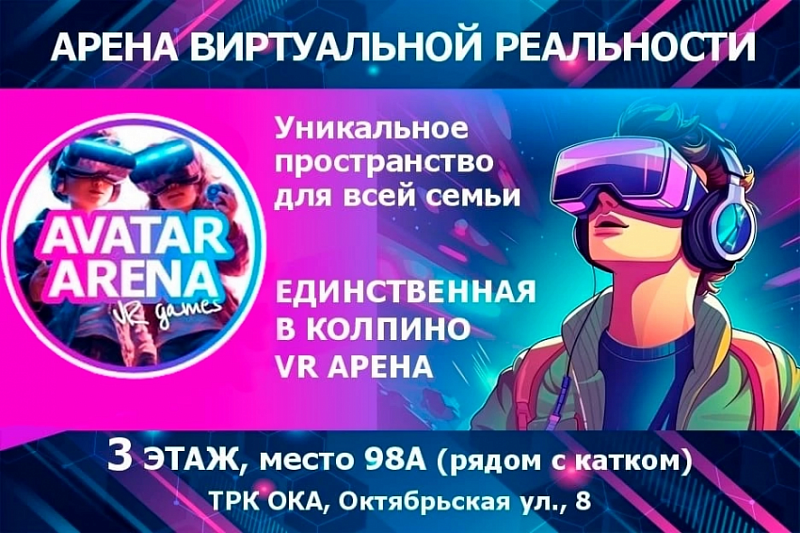 Единственная в Колпино арена виртуальной реальности! Приглашаем!