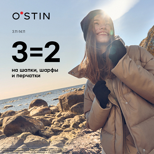 3=2 на тёплые детали для стильного образа в OSTIN!