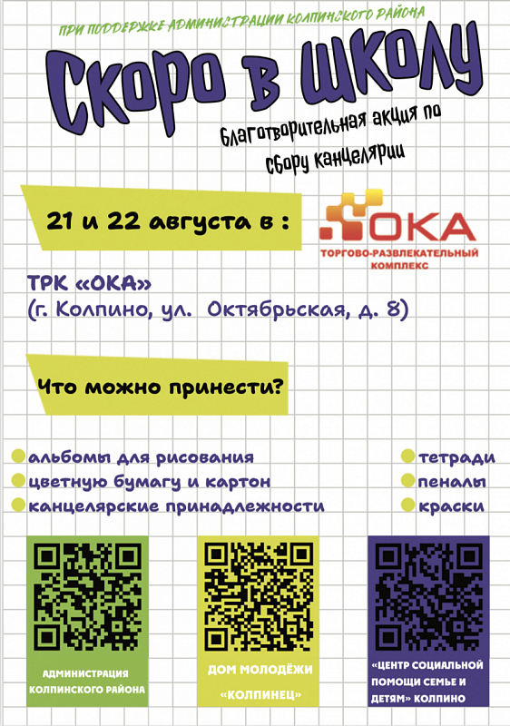 Приглашаем на акцию «Снова в школу»!