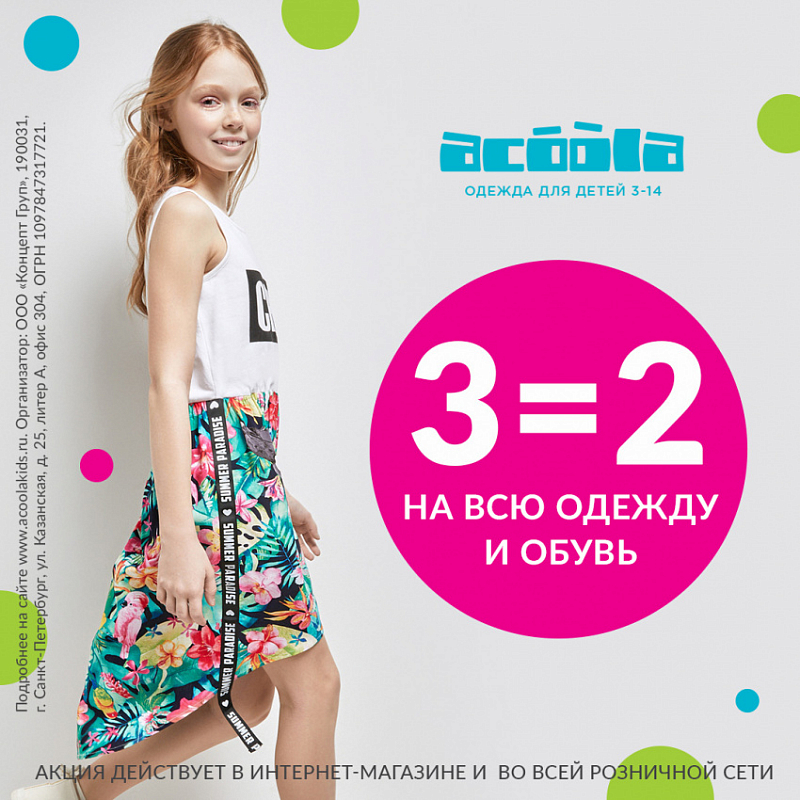 В сети магазинов Acoola с 9 по 14 июня действует акция 3=2 на всю одежду и обувь.  