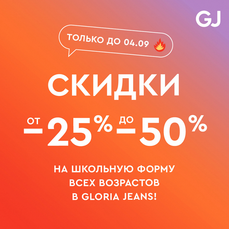 В Gloria Jeans скидки на школьную форму всех возрастов! Распродажа от 25% до 50%!   