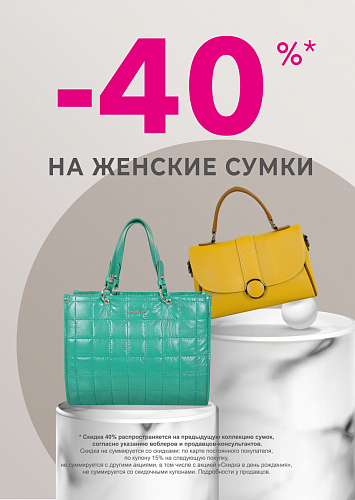 -40% на женские сумки! 